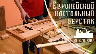 Европейский настольный верстак. Как использовать настольный верстак?