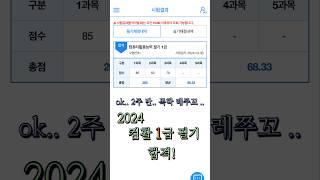 2024 컴활 1급 필기 합격후기 #컴활 #컴활1급 #컴활1급필기 #컴활1급합격#합격후기 #1트합격 #2024컴활