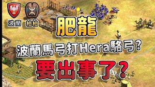 【世紀帝國2決定版】肥龍波蘭馬弓挑戰Hera駱弓！？這場不看Bo7白看 柏柏 vs 波蘭 【CC字幕】