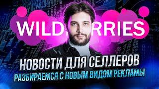 Спам в отзывах | Биддер для автокампаний | Новый логотип WB