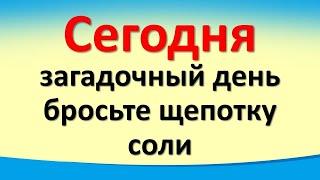 Сегодня 19 ноября загадочный день, бросьте щепотку соли и скажите волшебные слова