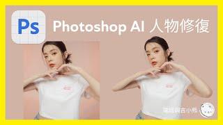 Photoshop AI 教學 人物修復