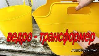 ГИБКОЕ ВЕДРО НА ВСЕ СЛУЧАИ ЖИЗНИ. Лайфхак
