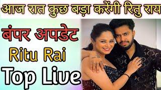 Ritu Rai Special live tonight/ Bumper update/