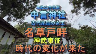 中言神社　古代の紀ノ国の女王　名草戸畔　(名草姫)　神武と戦った女首長