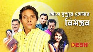 Aj Dupure Tomar Nimontron |আজ দুপুরে তোমার নিমন্ত্রন | Shaon, Milon, Ejajul, Faruque | Humayun Ahmed