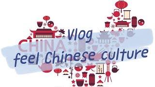 Vlog汉语文化体验课堂|Chinese Culture Experience Class|Feel Chinese Culture|中文课堂