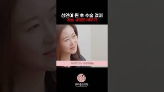성인이 된 후 수술 없이 가슴 사이즈 바꾸기