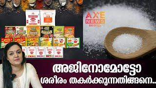 ന്യൂഡിൽസിലും, സോസിലും, ഫാസ്റ്റ്ഫൂഡിലും അജിനോമോട്ടോ...!IAXE NEWS MALAYALAM