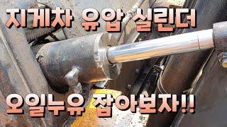 클라크(삼성)7톤지게차 실린더오일 누유수리 DIY (고무링,리데나)fork lift Oil leakage repair