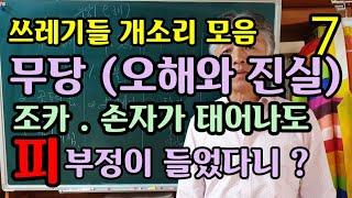 오해와 진실 ● 아기가 태어나면 피부정 ? ● 부모 형제가 죽어도 상문부정 ? ● 엄마 아빠도 쫒아내 ?● 사람이길 포기한 무당들● 무속학원 인천점집