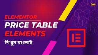 Elementor Pro Tutorial in Bengali । Price Table Elements । শিখুন বাংলাই ..