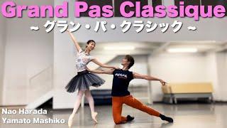 【本気バレエ #12】グラン・パ・クラシックよりアダジオ＆コーダ | Grand Pas Classique Pas de deux and Coda