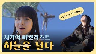 [아기자기] 카톡 하나에 이뤄지는 버킷리스트!? 진짜 뛰어내리다니 EP.6 | 서기 | 예능