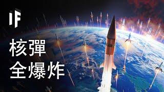 如果所有核彈在太空中爆炸怎麼辦？【中文字幕】｜大膽科學