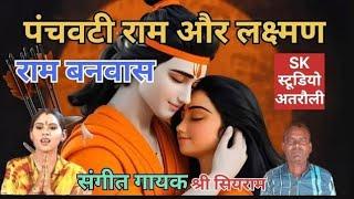 #Dehati Kissa #Ramayan ||  Ram #Banwas || राम #बनवास || #Sangeeta ||   SK studio Atrauli #Casset