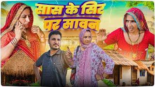 सास के सिर पर सावन  || Haryanvi comedy || Keshar ki comedy || Rajasthani Marwadi Comedy