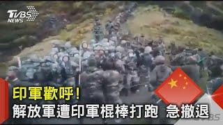 解放軍被印軍打跑! 去年畫面曝光 CNN:了解邊境實情｜TVBS新聞@TVBSNEWS02