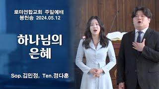 하나님의 은혜 / Sop.김민정, Ten.정다훈 - 로마연합교회