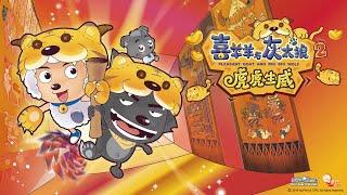 喜羊羊与灰太狼|电影2虎虎生威Pleasant Goat and Big Big Desert Trek: The Adventures of the Lost Totem|双语字幕【超清1080P】