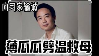 瓜瓜救母心切中了埋伏｜纵身跃入洼地粪坑｜回忆薄熙来王立军大粪坑的高光时刻