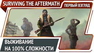 Surviving the Aftermath [Первый Взгляд]