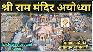 श्री राम मंदिर निर्माण अयोध्या | Ayodhya Ram Mandir Nirman | Ram Temple Construction | Indian SRJ