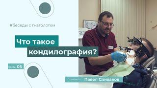 Кондилография. Аксиография.