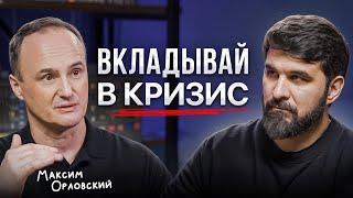 ЗАРАБАТЫВАЙ во время ПАНИКИ! Максим Орловский про УМНЫЕ РИСКИ