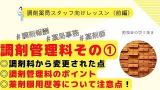 【調剤管理料】調剤管理料の基本的な考えと変更点を解説/服薬指導の必要性は？薬剤服用歴等の注意点【前編】【調剤報酬改定】【令和４年調剤報酬改定】