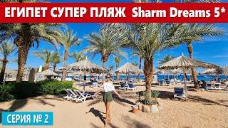 ЕГИПЕТ - МОРЕ НАСЛАЖДЕНИЯ: СУПЕР ПЛЯЖ ОТЕЛЯ Sharm Dreams Resort В БЕЗВЕТРЕННОЙ БУХТЕ ШАРМ ЭЛЬ ШЕЙХА