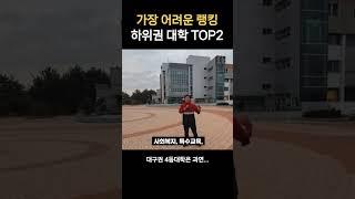 가장 어려운 하위권 대학 순위 TOP2 (중하위권 지방 대학교 랭킹)