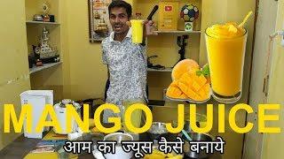 आम का ज्यूस कैसे बनाए How Make MangoJuice Aam ka Juice kese banaye (aam ka juice banane wali machine