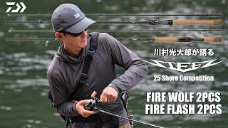 川村光大郎 が語るSTEEZ ROD 【25 STEEZ SC WERE WOLF 2PCS／　SC FIRE FLASH 2PCS】｜Ultimate BASS by DAIWA Vol.726