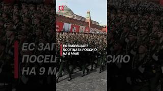 Кандидатам в ЕС запретили посещать Россию на 9 Мая! #ес #политика #россия #новости #война #9мая