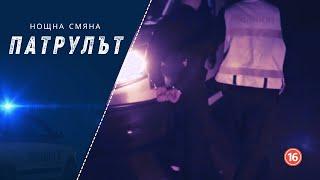 Нощна смяна 7 РУ | Патрулът | Епизод 22