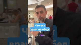 Что ест врач на обед #доктормасгутов #обед