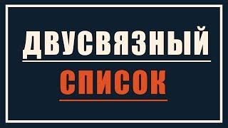 Двусвязный список | Динамические структуры данных #2