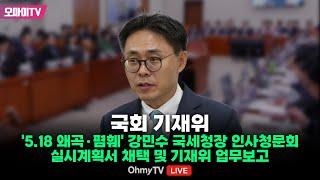 [생중계] 국회 기재위 - '5.18 왜곡·폄훼' 강민수 국세청장 인사청문회 실시계획서 채택 및 기재위 업무보고 (2024.07.08 오전)