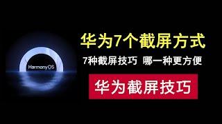 华为手机7个截屏方式，用了鸿蒙这么久，你知道的有几个？