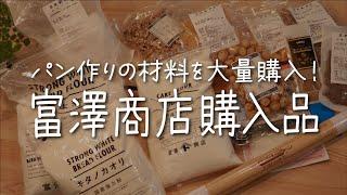 【富澤商店】パンの材料をたくさん購入したのでご紹介します｜ハードパンにおすすめの強力粉｜スーパーじゃ売ってないスパイスも！