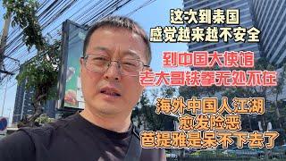 这次来泰国 感觉越来越不安全|到中国大使馆办事 老大哥的铁拳无处不在|海外中国人江湖愈发险恶 芭提雅是呆不下去了