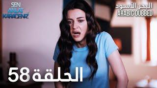 البحر الأسود | الحلقة 58 | atv عربي | Sen Anlat Karadeniz