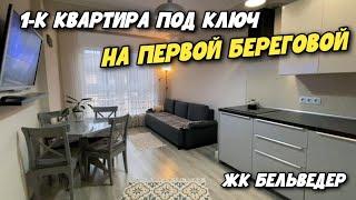 ЖК Бельведер Анапа | ЛУЧШИЙ РАЙОН1-к квартира РЯДОМ С МОРЕМ, КОТОРАЯ ПОЛНОСТЬЮ ГОТОВА ДЛЯ ПМЖ!