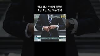 공무원 9급, 7급, 5급 모두 합격한 공무원의 표상