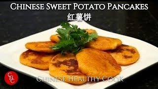 Chinese Sweet Potato Pancakes 红薯饼