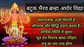 Batuk Bhairav Bramha Aghor Mantra | बटुक भैरव ब्रह्मा  आघोर मंत्र | अघोरी उपाय | अघोरी मंत्र