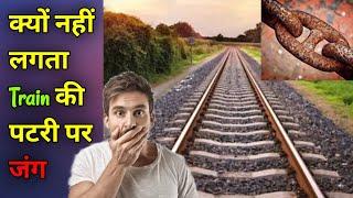 Train की पटरी पर जंग क्यों नहीं लगती mysterious FACT HUB @fact