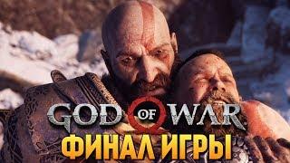 ФИНАЛ ДО СЛЕЗ! + СЕКРЕТНАЯ КОНЦОВКА С ТОРОМ - GOD OF WAR 4 #18