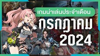 เกมน่าเล่นประจำเดือนกรกฏาคม 2024 | Gamer Inside Recommend